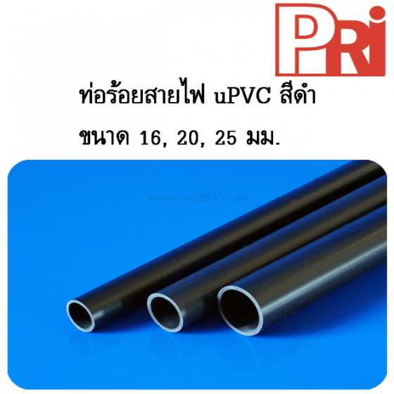 PRI ท่อร้อยสายไฟ uPVC สีดำ