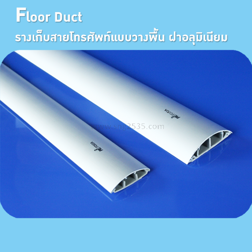 Pri - Floor Duct รางเก็บสายโทรศัพท์แบบวางพื้น ฝาอลูมิเนียม