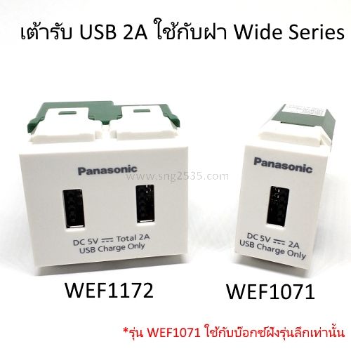 เต้ารับ USB 1-2 ช่อง 2A (รุ่น Wide series)