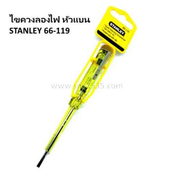 STANLEY 66-119 ไขควงทดสอบกระแสไฟฟ้า